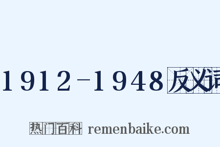 1912-1948反义词是什么意思的图片